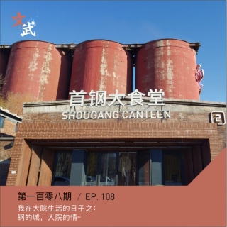 EP108 “钢的城，铁打的家” | 在厂区大院，我们是这样长大的~