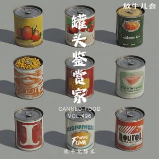 【放牛儿会】罐头鉴赏家 VOL.496