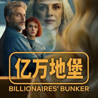 《亿万地堡》末世中最大的一场骗局