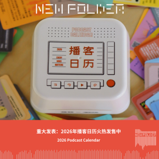 重大发表：2026年播客日历火热发售中