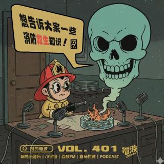 Vol.401 香港大火之后，想告诉大家一些消防救生知识