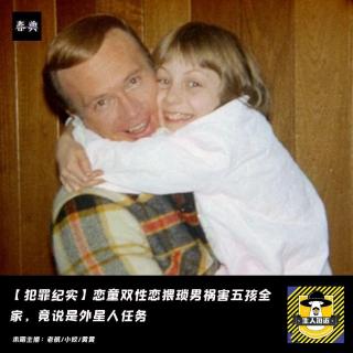 恋童双性恋猥琐男祸害五孩全家，竟说是外星人任务｜犯罪记实