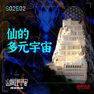 S2E02 仙的多元宇宙