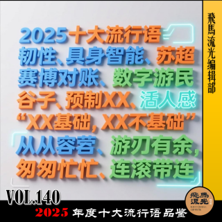 第140期.【年度复盘】：2025年度十大流行语品鉴
