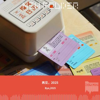 E298：再见，2025