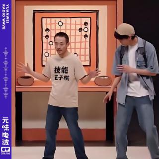 Vol.166-元味番外：锐评喜人奇妙夜2三个外行笑喷啦！feat.《找找自己》