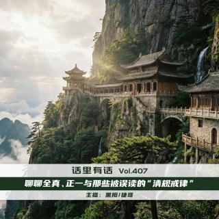 聊聊全真、正一与那些被误读的“清规戒律”【话里有话vol-407】