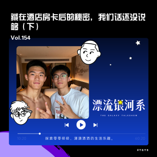 vol.154 藏在酒店房卡后的秘密，我们话还没说够（下）