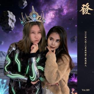 389期 - 11星座运势（给狮子座道歉）+提高班儿