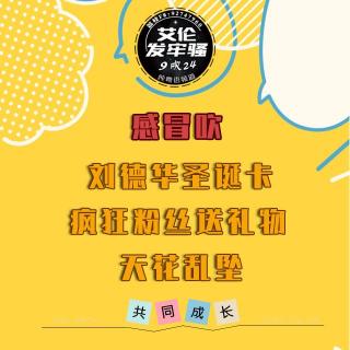 粤语 感冒吹 刘德华圣诞卡 疯狂粉丝送礼物  天花乱坠