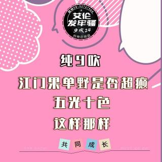 粤语 纯9吹 江门果单野是否超癫 五光十色 这样那样