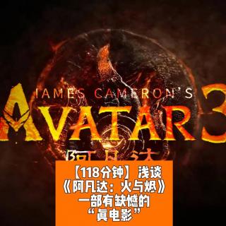 《阿凡达：火与烬》：一部有缺憾的“真电影”！