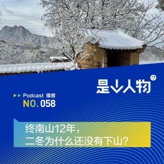 一个人在终南山住了12年，是什么样的体验？