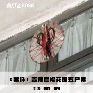 【案件】香港德福花园五尸案