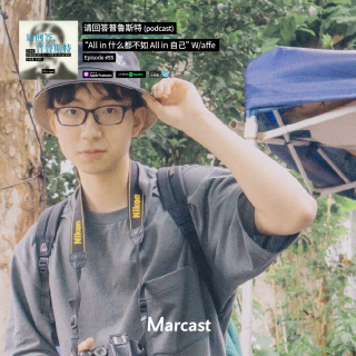 “All in 什么都不如 All in 自己” W/affe | 请回答普鲁斯