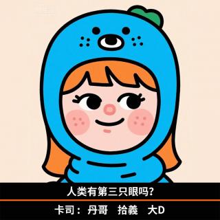 人类有第三只眼吗？