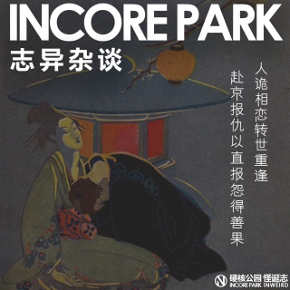 vol.494志异杂谈 ep.09 人诡相恋转世重逢，赴京报仇以直报怨得善果