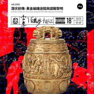 vol.1352 潜伏前传: 黄金编钟迷踪与谍战黎明