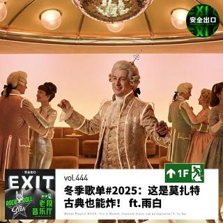 vol.444 冬季歌单#2025：莫扎特一响，跨年直接炸场！feat.雨白