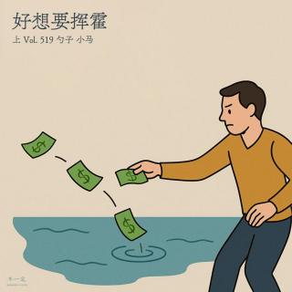 Vol. 519 好想要挥霍（上）