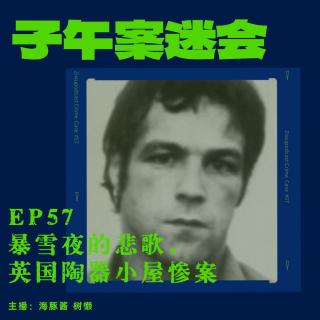 EP57 暴雪夜的悲歌，英国陶器小屋惨案