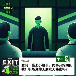 vol.445 爱问｜当上小组长，同事开始阴阳我！职场真的无朋友无秘密吗？