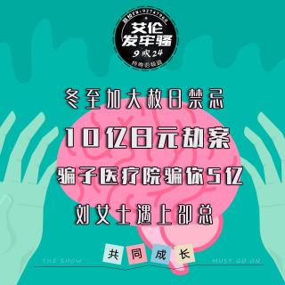 粤语 珠海单呢 10亿日元劫案 冬至加大赦日禁忌刘女士遇上卲总 医疗院骗你5亿
