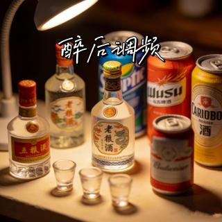 醉后调频 - 关于酒 醉后应该再聊一聊