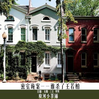 密室诡案——谁杀了王若柏