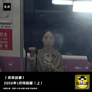 2026年1月特别篇（上）丨灵异故事
