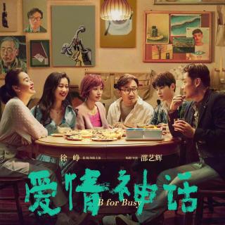 451 表妹影评｜为什么《爱情神话》值得一看再看