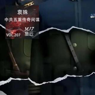 vol.207 中共五重传奇间谍 袁殊 伪装者人物原型