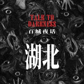 Ep247.“百城夜话·湖北篇”红房子驱邪；红花套加油站灵异事件；人体拨浪鼓