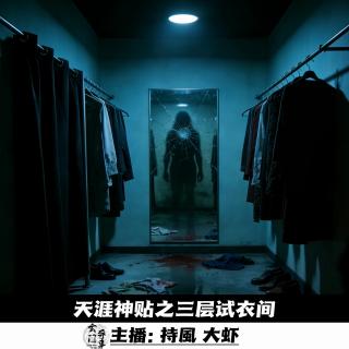 【灵异封箱】天涯神贴之三楼的试衣间-110