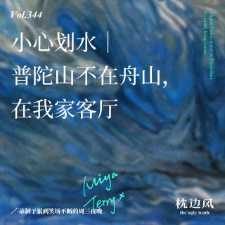 vol.344 小心划水｜普陀山不在舟山，在我家客厅