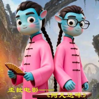 「迷影相声01」歪批电影之《阿凡达咩! 》（上）拉皮条客死外星，菊花沉鱼水之欢