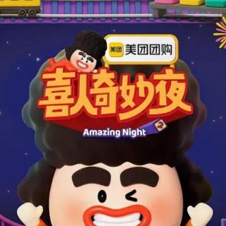 《喜人奇妙夜2》：看看喜人吧，别太寡淡了