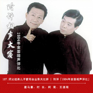 187.师父徒弟儿子爹，同台业务大比拼 | 玲评「1984年全国相声评比」
