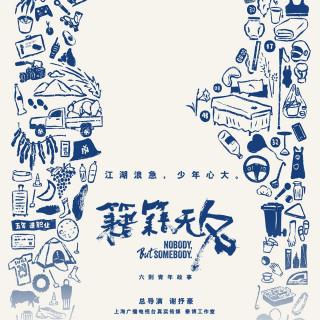 于无名处见微光：《籍籍无名》总导演谢抒豪聊平凡背后 凹凸TOALL第123期