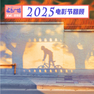 Vol.90 回顾2025与电影节有关的日子
