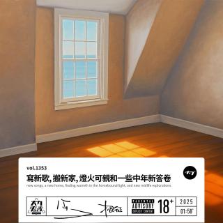vol.1353 写新歌, 搬新家, 灯火可亲和一些中年新答卷