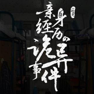 亲身经历的诡异事件