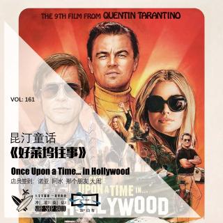 161：昆汀童话《好莱坞往事》【一块er白布】