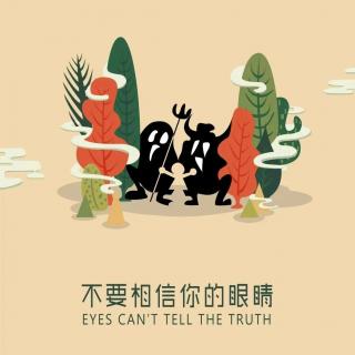 都市怪谈之不要相信你的眼睛