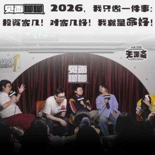 vol.558 见面聊聊｜2026年我只做一件事：投资寄几！对寄几好！我就是命好