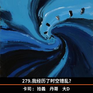 279.我经历了时空错乱？