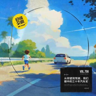 vol.756 从仰望到驾驶，我们眼中的三十年汽车史