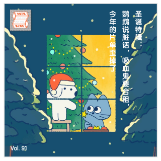 圣诞特辑｜鹦鹉说脏话，吸血鬼要合租，今年的片单歪掉了·立场不明Vol.91