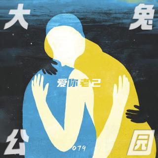 079-爱你老己：一场愧疚教育下的慢性炎症正在疗愈