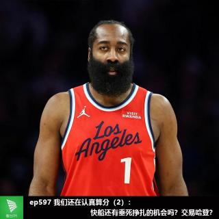 ep597 我们还在认真算分（2）：快船还有垂死挣扎的机会吗？交易哈登？